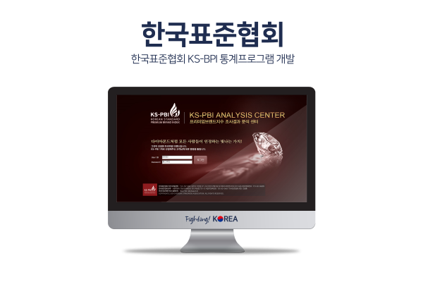 한국표준협회 KS-BPI 통계프로그램 개발