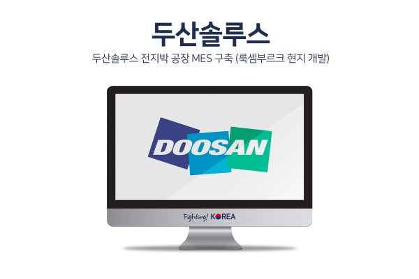 두산솔루스 전지박 공장 MES 구축 (룩셈부르크 현지 개발)
