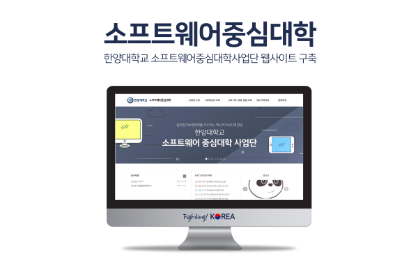 한양대학교 소프트웨어중심대학 지원사업단
