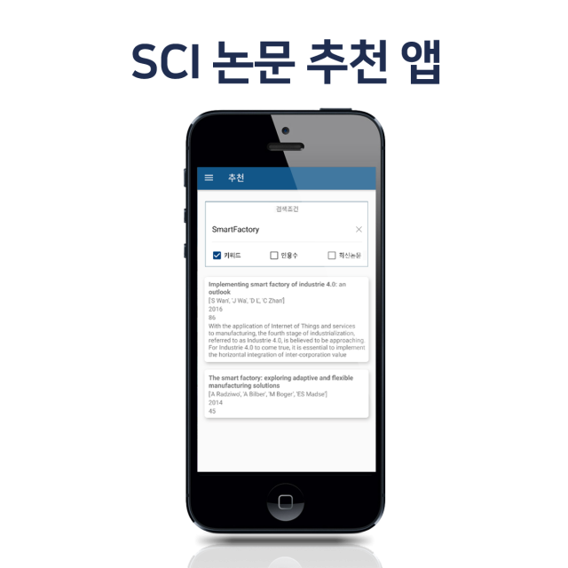 SCI 논문 추천 앱