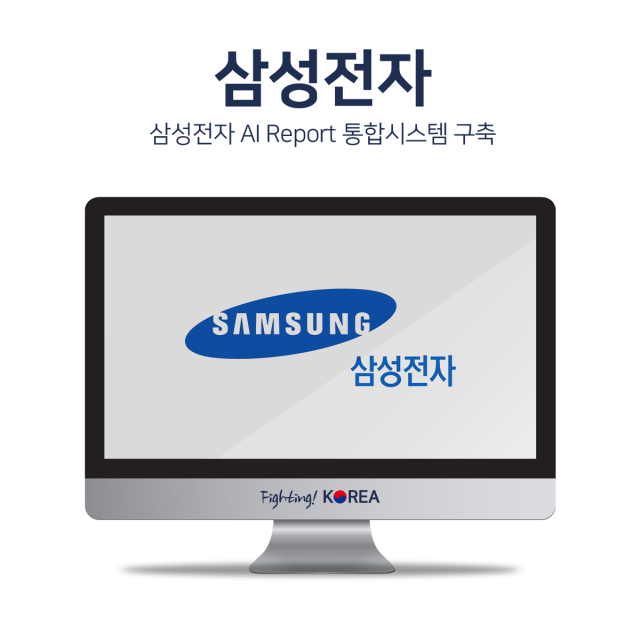 삼성전자 AI Report 통합 시스템구축
