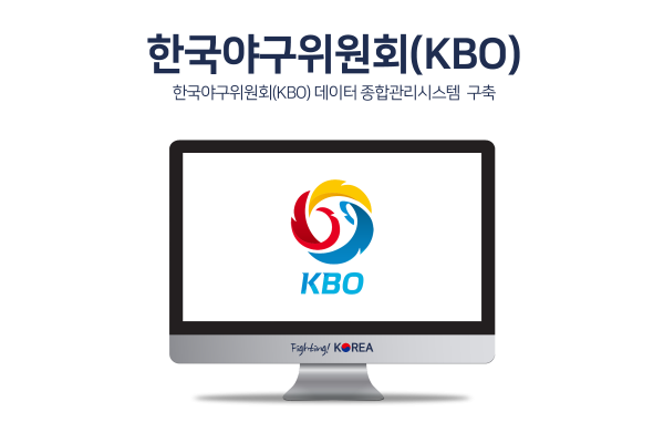 한국야구위원회(KBO) 데이터 종합관리시스템