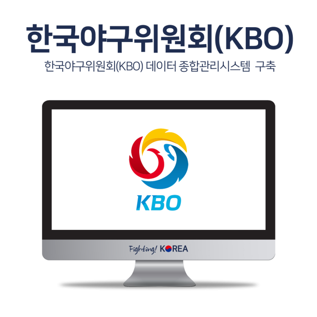 한국야구위원회(KBO) 데이터 종합관리시스템