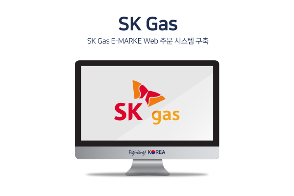 SK Gas E-MARKE Web 주문 시스템 구축