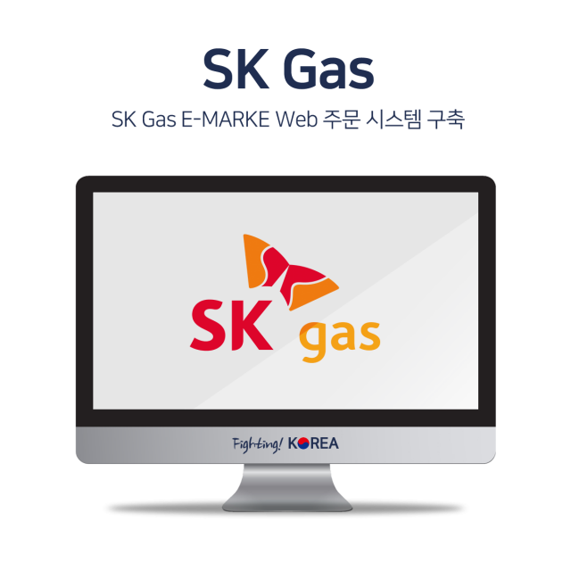 SK Gas E-MARKE Web 주문 시스템 구축