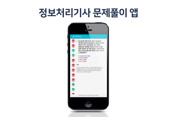 정보처리기사 문제풀이 앱
