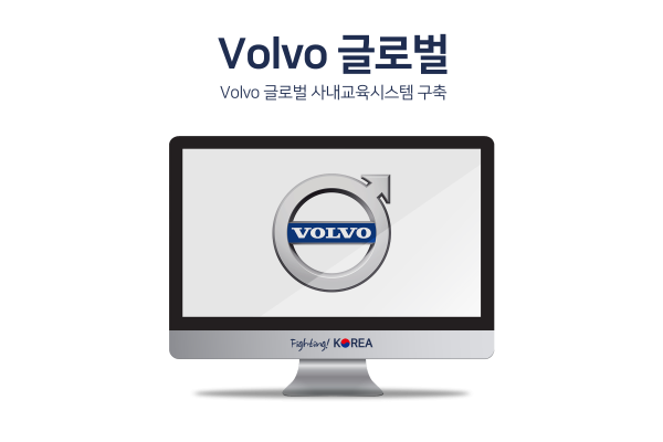 Volvo 글로벌 사내교육시스템 구축