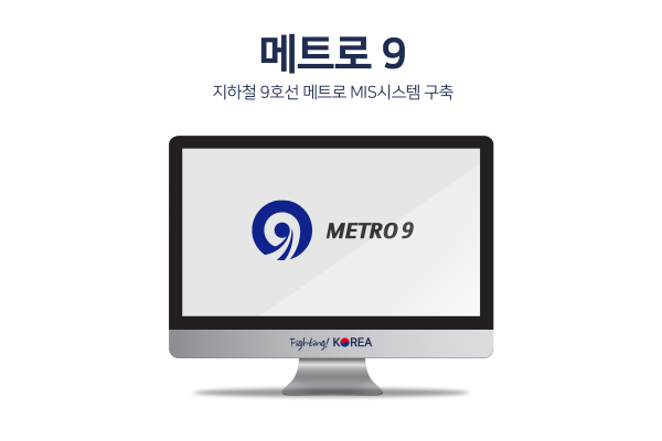 지하철 9호선 메트로 MIS시스템 구축