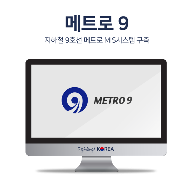 지하철 9호선 메트로 MIS시스템 구축