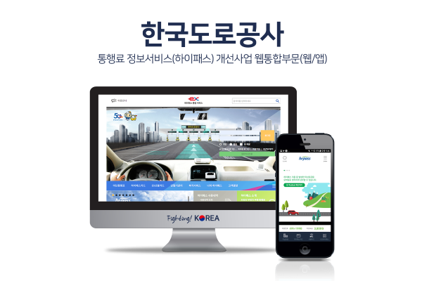 한국도로공사 통행료 정보서비스(하이패스) 개선사업