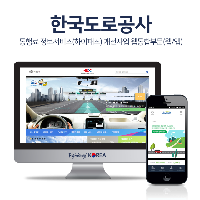 한국도로공사 통행료 정보서비스(하이패스) 개선사업