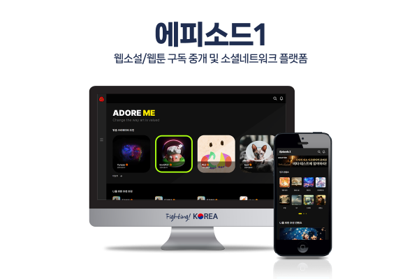 에피소드1 웹소설/웹툰 구독 및 SNS 플랫폼 구축