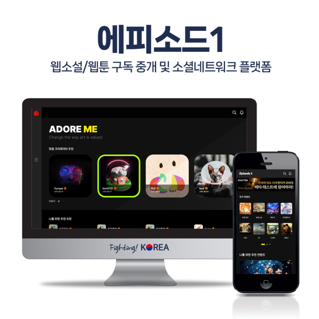 에피소드1 웹소설/웹툰 구독 및 SNS 플랫폼 구축
