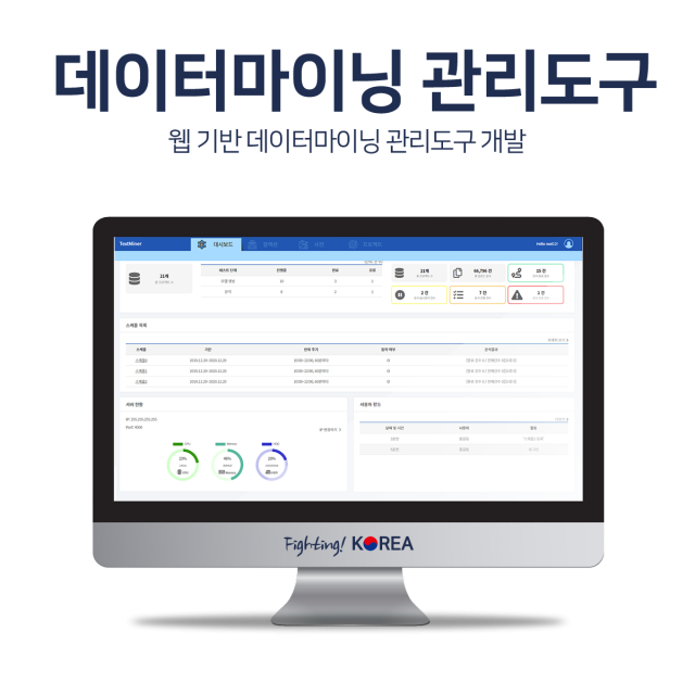 웹 기반 데이터마이닝 관리도구