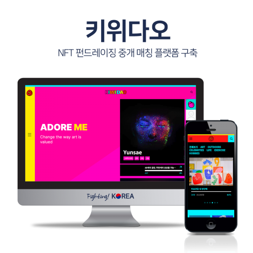 키위다오 NFT 클라우드 펀딩 및 SNS 플랫폼 구축