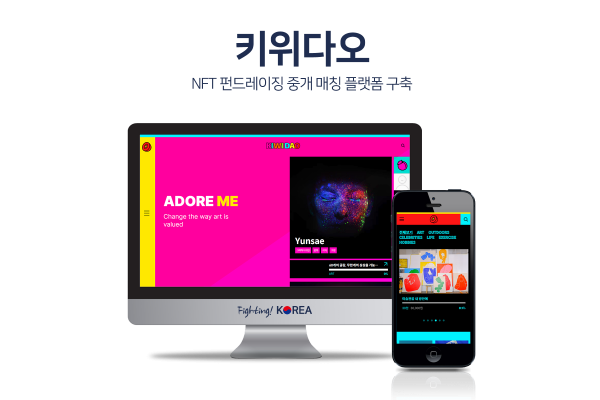 키위다오 NFT 클라우드 펀딩 및 SNS 플랫폼 구축