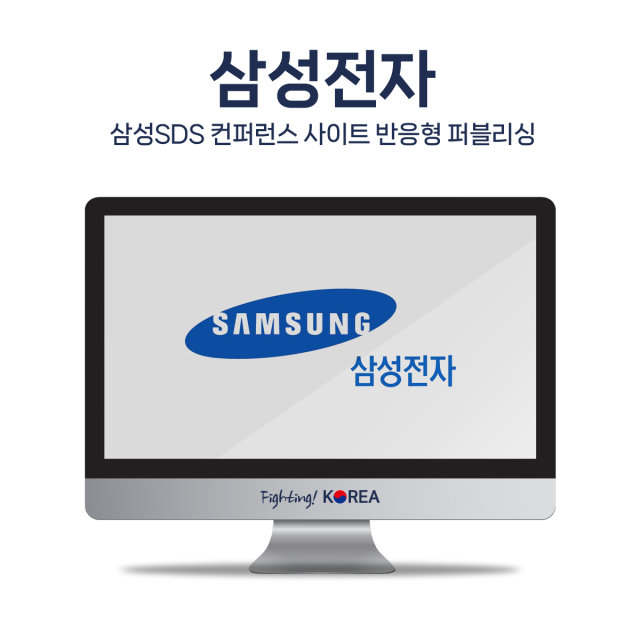 삼성SDS 컨퍼런스 사이트 반응형 퍼블리싱
