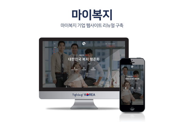 마이복지 기업홈페이지 리뉴얼