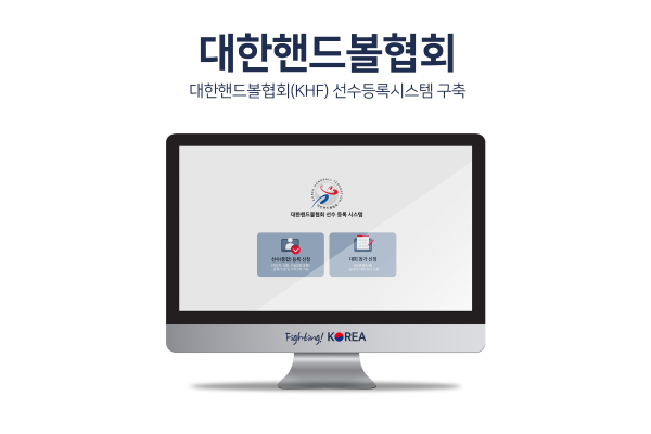 대한핸드볼협회(KBL) 선수등록시스템