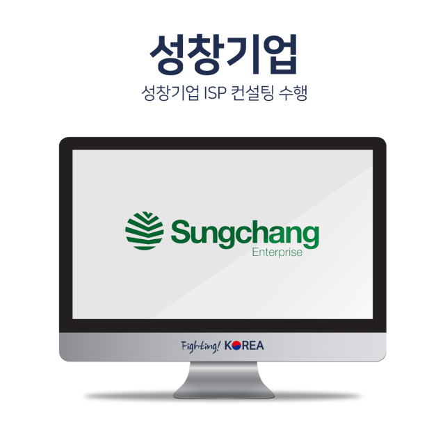 성창기업 ISP 컨설팅 수행