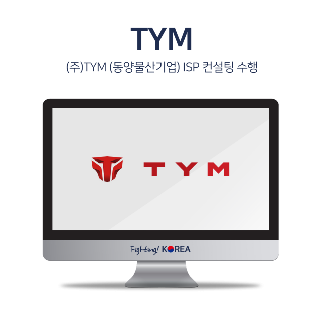 (주)TYM(동양물산기업) ISP 컨설팅