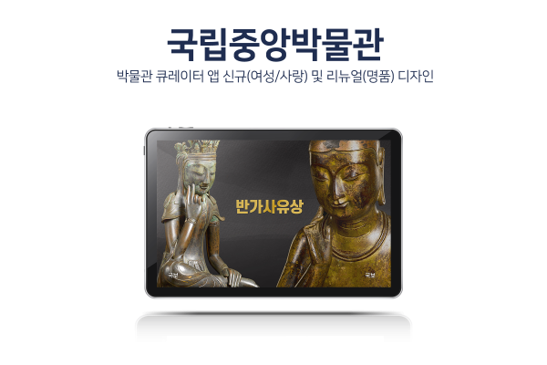 국립중앙박물관 큐레이터앱 신규코스(여성)/리뉴얼(명품,유물) 디자인