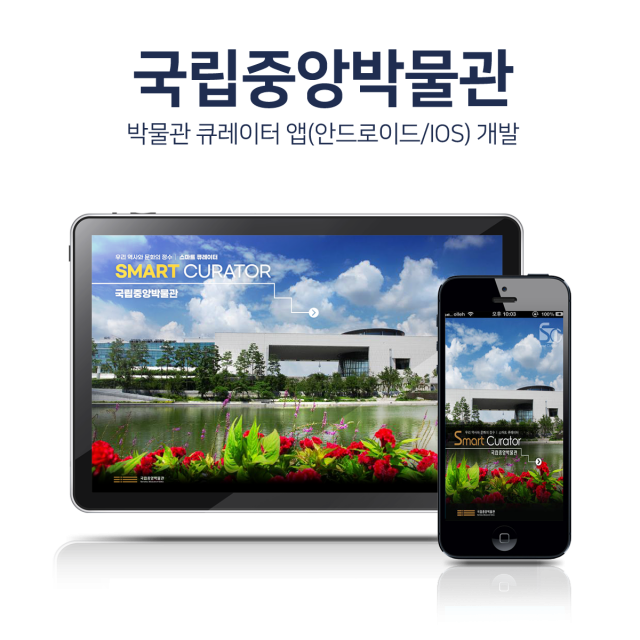국립중앙박물관 큐레이터 앱(안드로이드/IOS) 개발