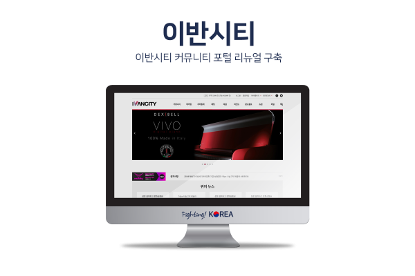 이반시티 커뮤니티 포털 리뉴얼 구축