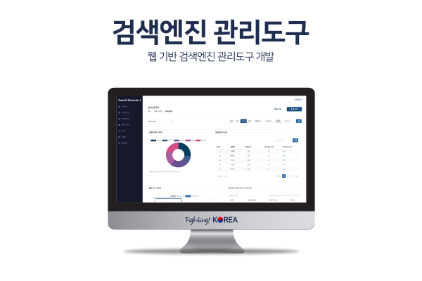 웹 기반 검색엔진 관리도구