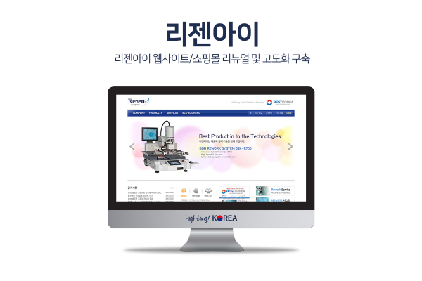 리젠아이 PCB 리웍상품 및 수리장비 전문몰 리뉴얼 구축
