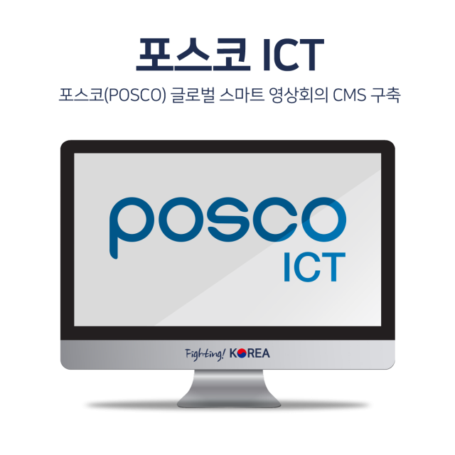 포스코 영상회의 CMS