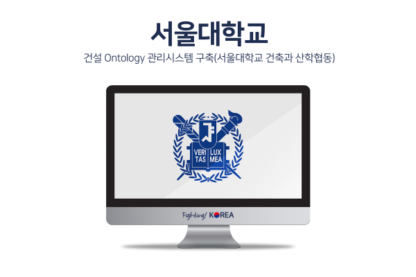 건설 Ontology 관리시스템 구축(서울대학교 건축과 산학협동)