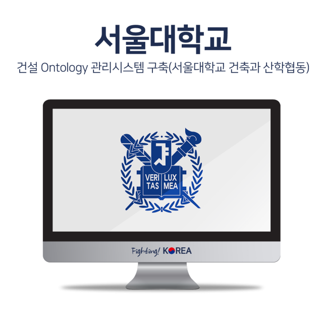 건설 Ontology 관리시스템 구축(서울대학교 건축과 산학협동)