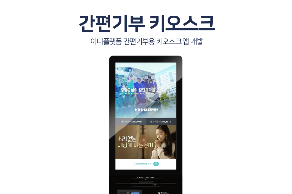키오스크용 기부앱 개발