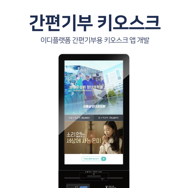 키오스크용 기부앱 개발