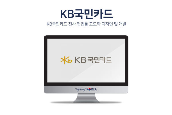 KB국민카드 협업툴 고도화 리뉴얼