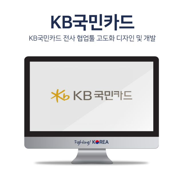 KB국민카드 협업툴 고도화 리뉴얼