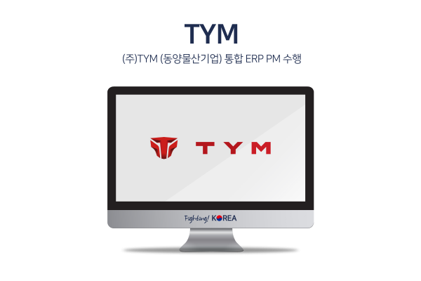 (주)TYM(동양물산기업) 통합 ERP PM