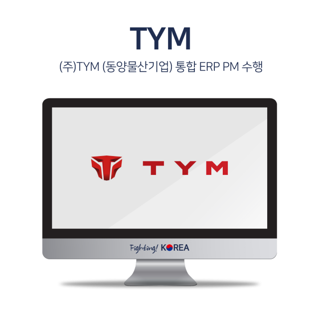 (주)TYM(동양물산기업) 통합 ERP PM