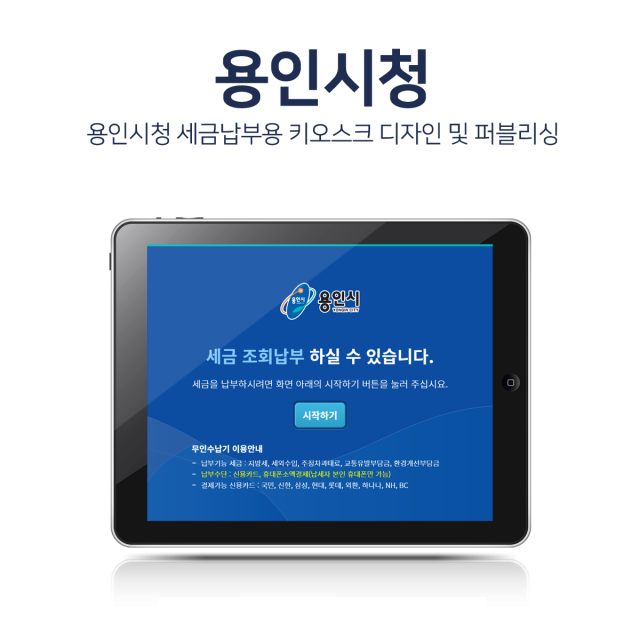 용인시청 세금납부용 키오스크