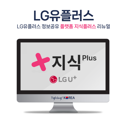 LG유플러스 지식플러스 리뉴얼