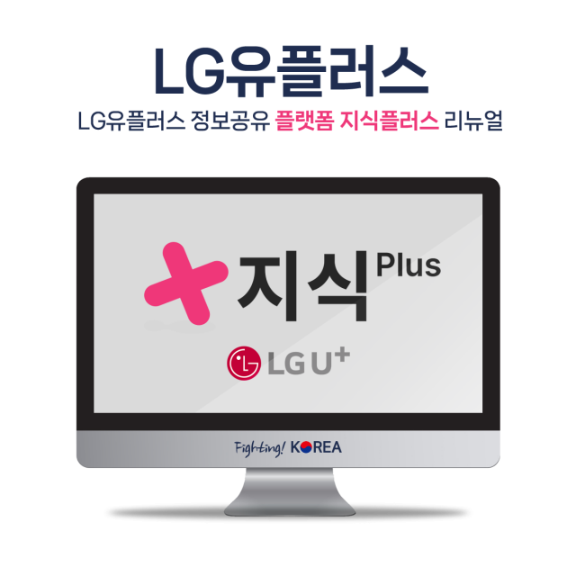 LG유플러스 지식플러스 리뉴얼