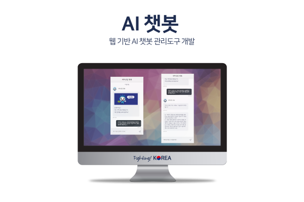 웹 기반 AI 챗봇 관리도구