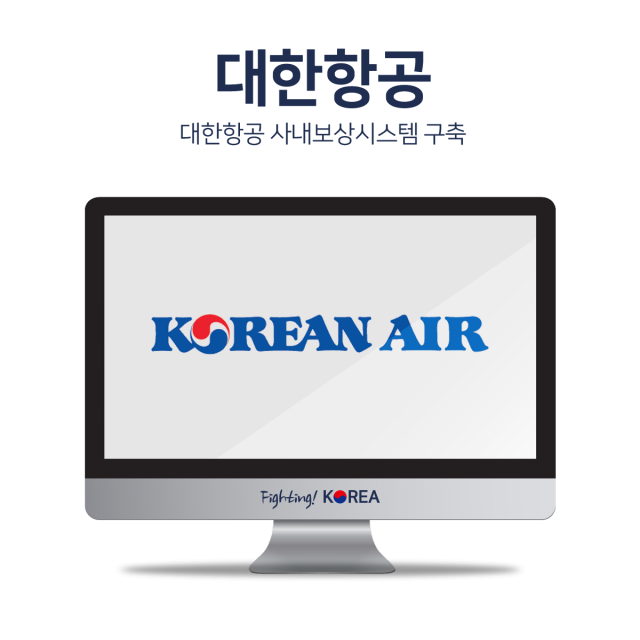 대한항공 사내보상시스템 구축