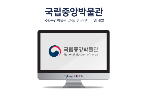국립중앙박물관 CMS 개발