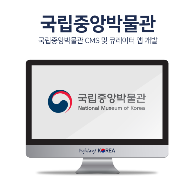 국립중앙박물관 CMS 개발