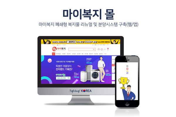 마이복지 복지몰(분양시스템) 구축 및 유지보수(웹/앱)