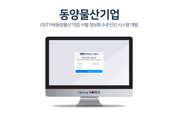 (주)TYM(동양물산기업) 사별 정보화 수준진단 시스템 개발