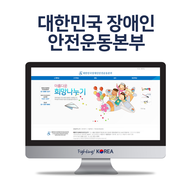 대한민국장애인안전운동본부