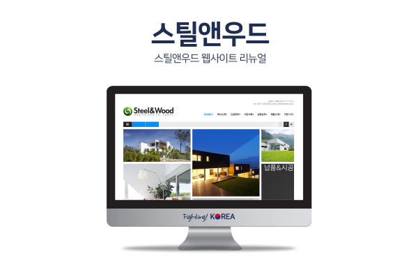 스틸앤우드